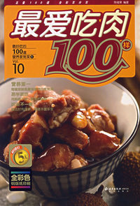 最爱吃肉100样——最好吃的100道营养家常菜①