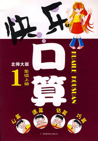 快乐口算：1年级上册（北师大版）