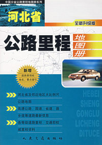 河北省公路里程地图册（全新升级版）