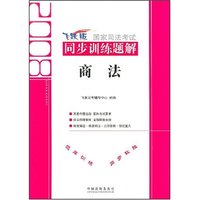 2008国家司法考试同步训练题解2--商法