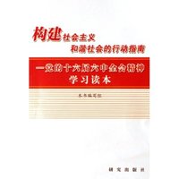 构建社会主义和谐社会的行动指南--党的十六届六中全会精神学习读本