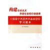 构建社会主义和谐社会的行动指南--党的十六届六中全会精神学习读本