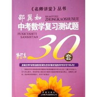 中考数学复习测试题30套(修订本)/名师讲堂丛书