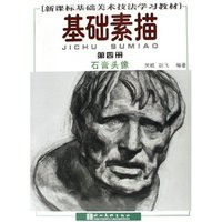 基础素描(第4册石膏头像新课标基础美术技法学习教材)