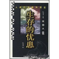 生存的忧患(人类的本能和误区)/天地人丛书(天·地·人丛书)
