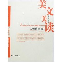 美文美读-珍爱生命(美文美读)