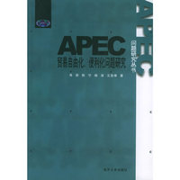 APEC贸易自由化、便利化问题研究
