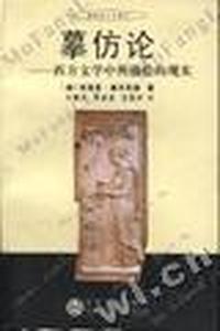 摩仿论-西方文学中所描绘的现实