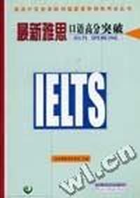 最新雅思口语高分突破