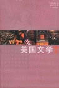 美国文学概况