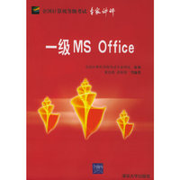 一级MS Office/全国计算机等级考试专家讲评(全国计算机等级考试专家讲评)