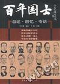 百年国士(共四册)