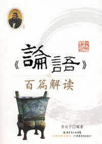 少年诵读经典系列《论语》百篇解读