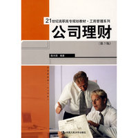 公司理财（第三版）（21世纪高职高专规划教材·工商管理系列）