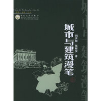 城市与建筑漫笔