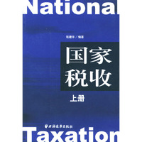 国家税收（上下册）