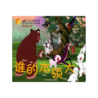 谁的本领大/亲亲丛书(附VCD光盘)