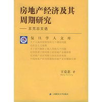 房地产经济及其周期研究：王克忠文选
