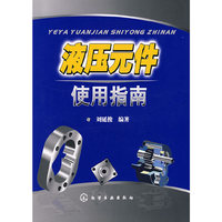 液压元件使用指南