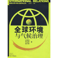 全球环境与气候治理/国际关系学前沿教材丛书(国际关系学前沿教材丛书)