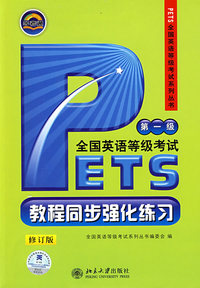 PETS全国英语等级考试：第一级（教程同步强化练习）