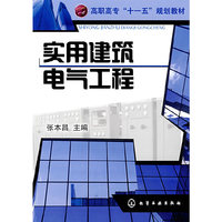 实用建筑电气工程(张本昌)