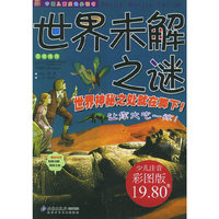 世界未解之谜-中国儿童成长必读书(少儿注音彩图版)