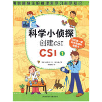 科学小侦探创建CSI （CSI1）