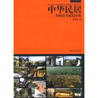 中华民居——传统住宅建筑分析