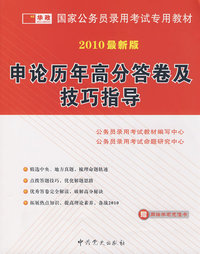 2010最新版：申论历年高分答卷及技巧指导