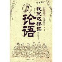 我就这样读论语