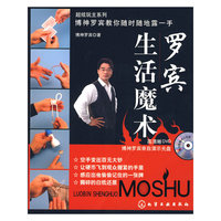 超炫玩主系列：罗宾生活魔术（附DVD）