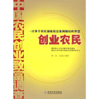 创业农民中国农民创业致富调查