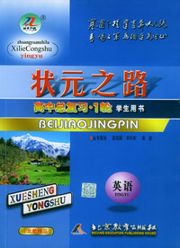 2005年高考总复习·英语/状元之路系列丛书