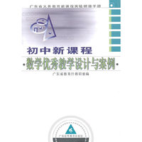 初中新课程数学优秀教学设计与案例-广东省义务教育新课程实验研修手册