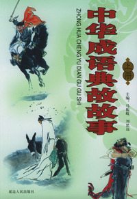 中华成语典故故事(上下)