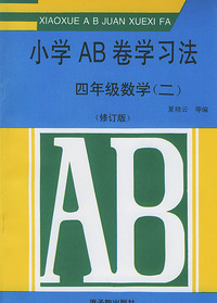 小学ＡＢ卷学习方法－四年级数学（二）修订版