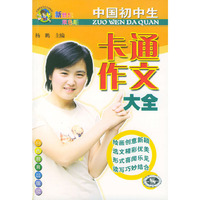 中国初中生卡通作文大全（新世纪双色版）