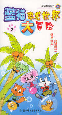蓝猫恐龙世界大冒险（恐龙你好2）——蓝猫酷仔系列