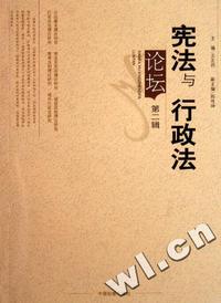宪法与行政法论坛(第2辑)