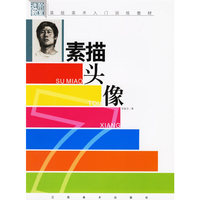 素描头像(基础美术入门训练教材)/进阶教室(进阶教室)
