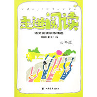 走进阅读：语文阅读训练精选·六年级