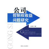 公司控制权收益问题研究