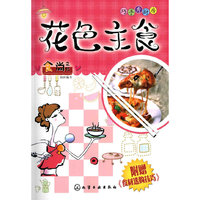 巧手秀厨房--花色主食
