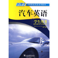 新理念中职职业英语系列教材：汽车英语(学生用书)含MP3下载