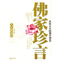佛家珍言-从容人生的佛学智慧