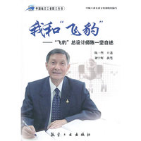 我和飞豹-飞豹总设计师陈一坚自述