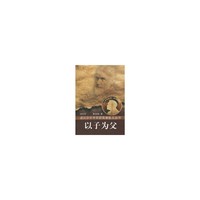 诺贝尔散文丛书-以子为父