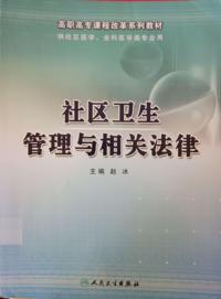 社区卫生管理与相关法律