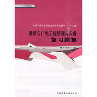 通信与广电工程管理与实务复习题集-全国一级建造师执业资格考试辅导-2010年版
